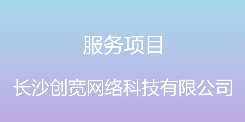 服务项目 - 长沙创宽网络科技有限公司