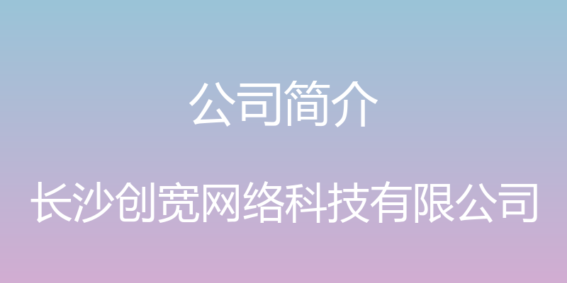 公司简介 - 长沙创宽网络科技有限公司