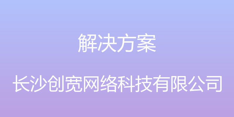 解决方案 - 长沙创宽网络科技有限公司