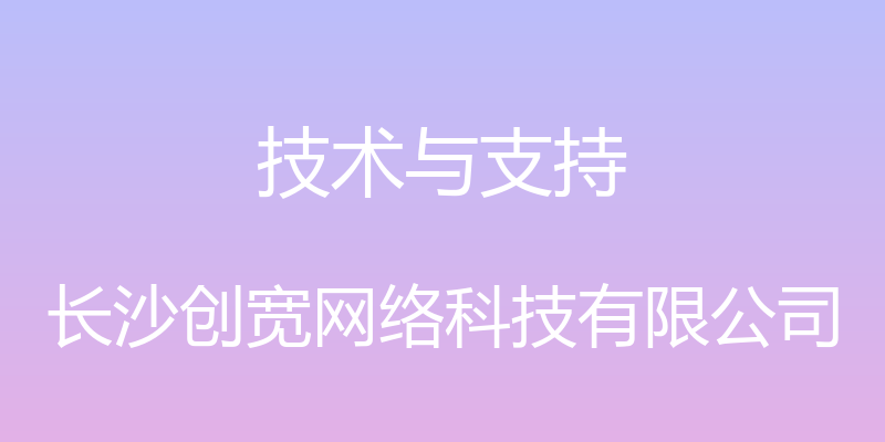 技术与支持 - 长沙创宽网络科技有限公司