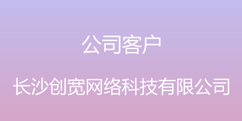 公司客户 - 长沙创宽网络科技有限公司