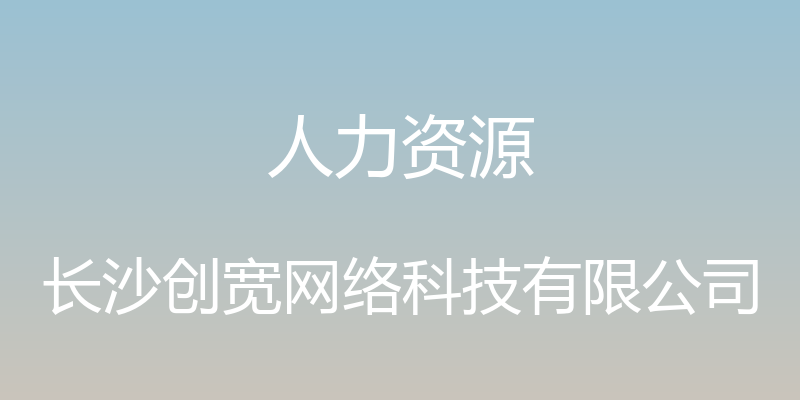 人力资源 - 长沙创宽网络科技有限公司