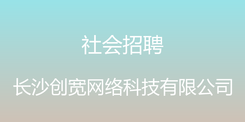 社会招聘 - 长沙创宽网络科技有限公司