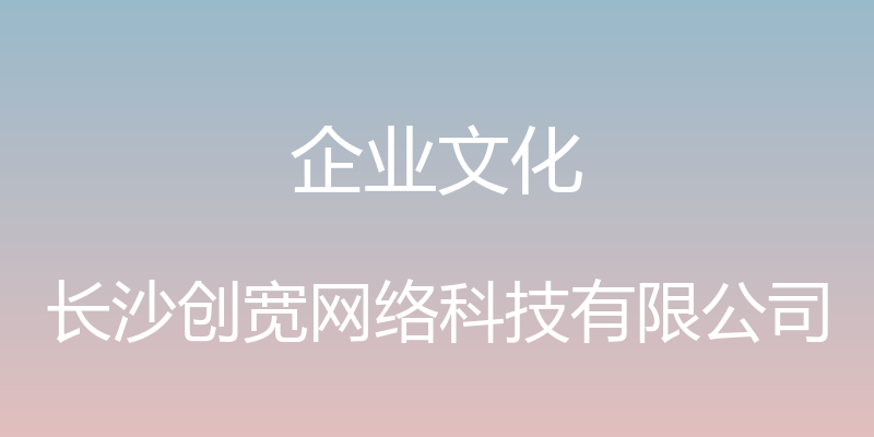 企业文化 - 长沙创宽网络科技有限公司