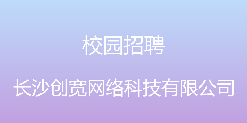 校园招聘 - 长沙创宽网络科技有限公司