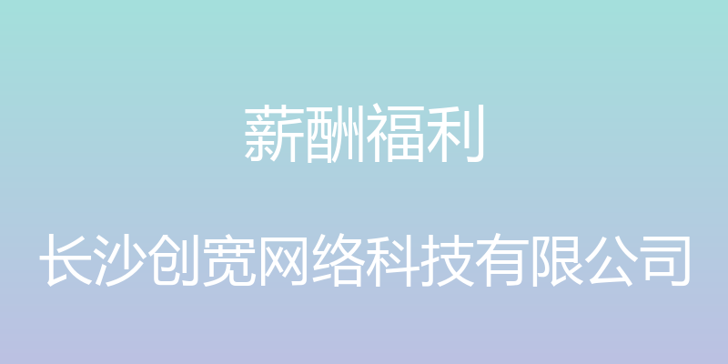 薪酬福利 - 长沙创宽网络科技有限公司