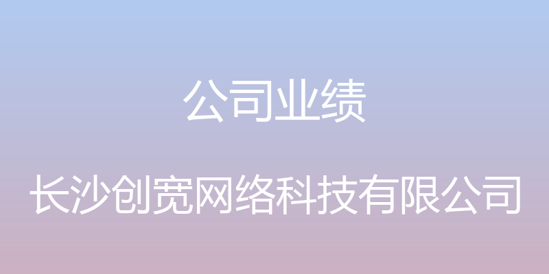 公司业绩 - 长沙创宽网络科技有限公司