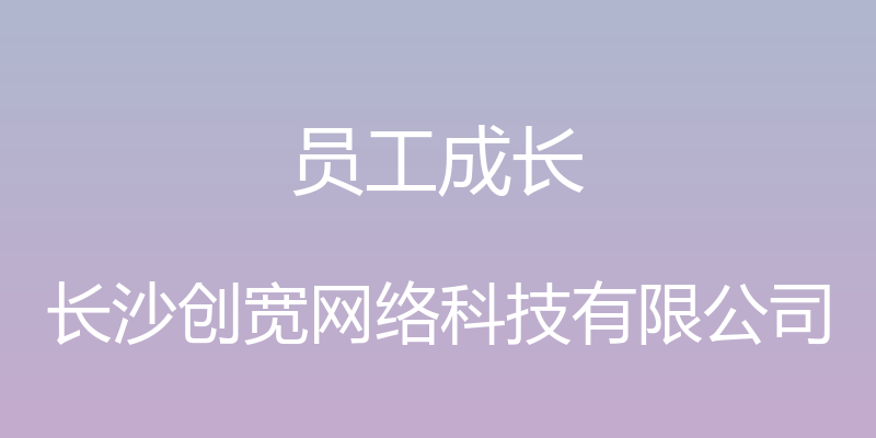 员工成长 - 长沙创宽网络科技有限公司