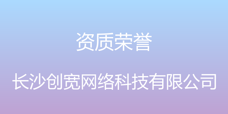 资质荣誉 - 长沙创宽网络科技有限公司