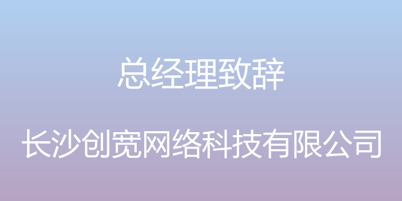 总经理致辞 - 长沙创宽网络科技有限公司